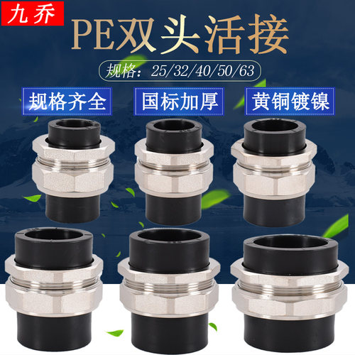 PE20 25 32 40 50 63热熔双头塑料黑色水管道接头黄铜活接pe配件