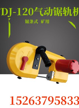 FDJ-120气动锯轨机  锯条式矿用钢轨切割机 风动切割锯