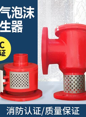 空气泡沫产生器立式PCL卧式PC4发生器高/低倍数PFS储罐专用不锈钢