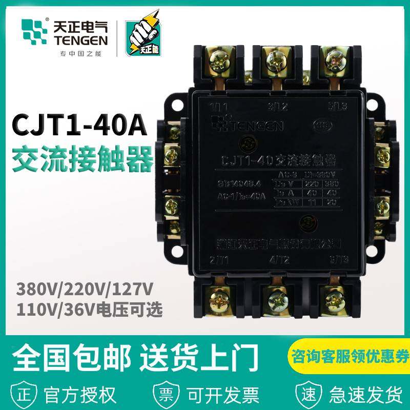 浙江天正电气CJT1-40 CDC10-40A 220V 380V11036V交流接触器,工业油品/胶粘/化学/实验室用品,马弗炉/电阻炉/实验炉,淘宝优惠券,粉丝福利购,淘宝优惠卷