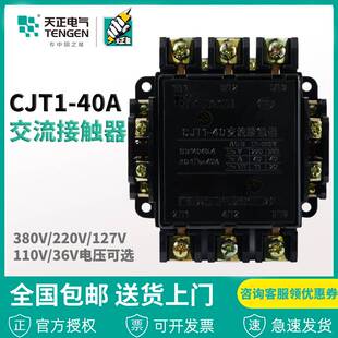 浙江天正电气CJT1-40 CDC10-40A 220V 380V11036V交流接触器