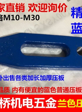 太星/东兴模具压板冲床平行蓝色注塑机压板M10M12M16m20m24-M30兰