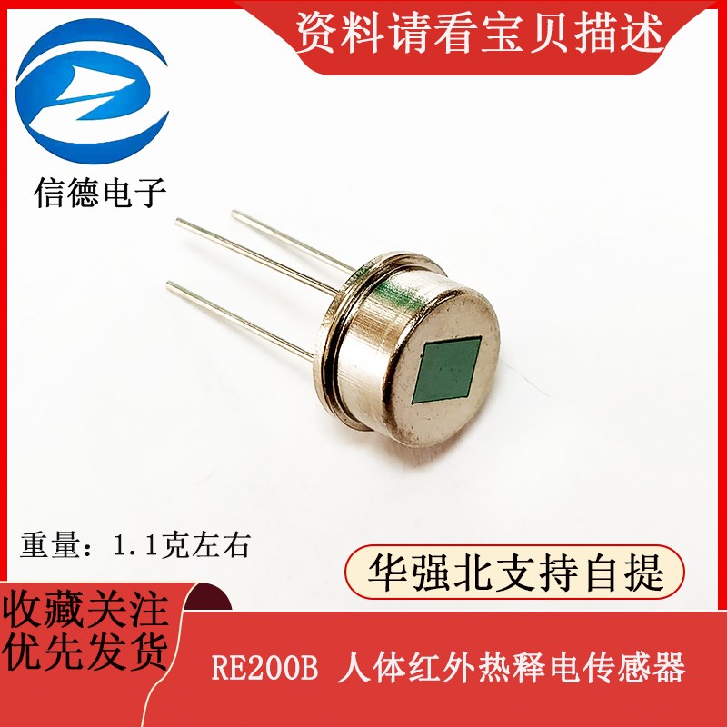 RE200B 人体红外热释电传感器