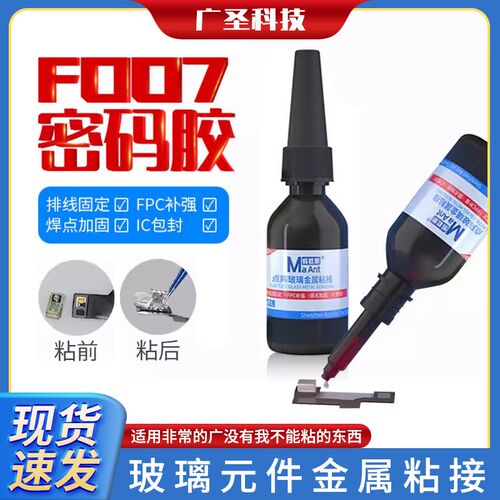 蚂蚁昕F007密码胶 点阵面容玻璃专用胶水 紫外线照射无影速干胶