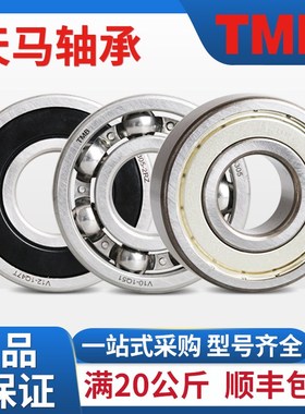 TMB天马深沟球高速电机轴承6300 6301 6302 6303 6304 6305ZZ 2RS