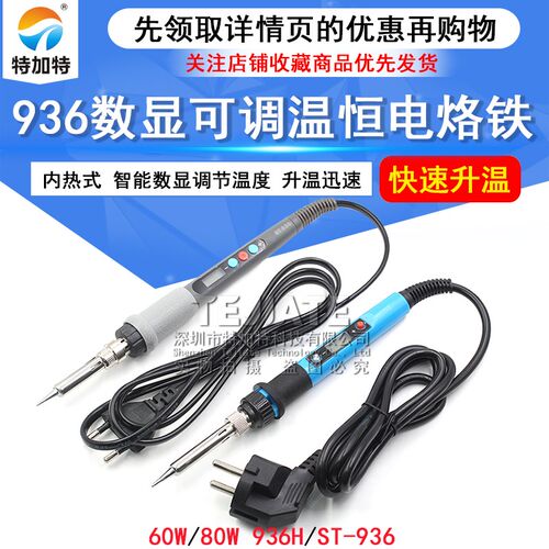 数显可调温恒温烙铁 内热式60W-80W烙铁 936H蓝色数显电烙铁