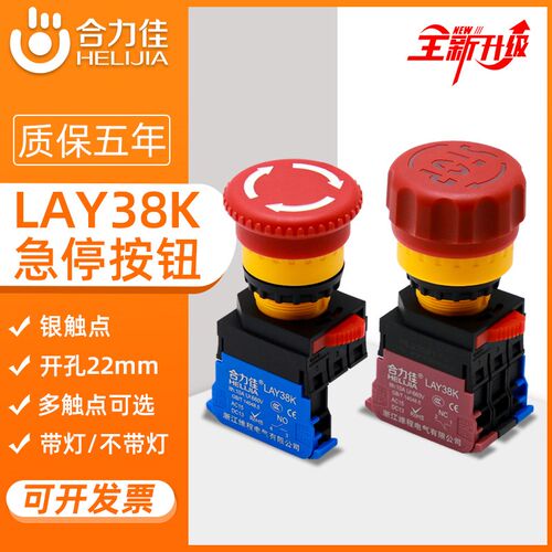合力佳急停按钮LA38K 设备电源紧急断电22mm红色箭头开关 免接线