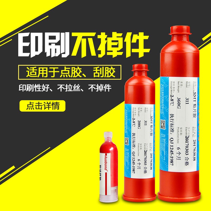 奥斯邦311贴片红胶BGA电子SMT线路板PCBA组装钢网丝印刮胶点胶水