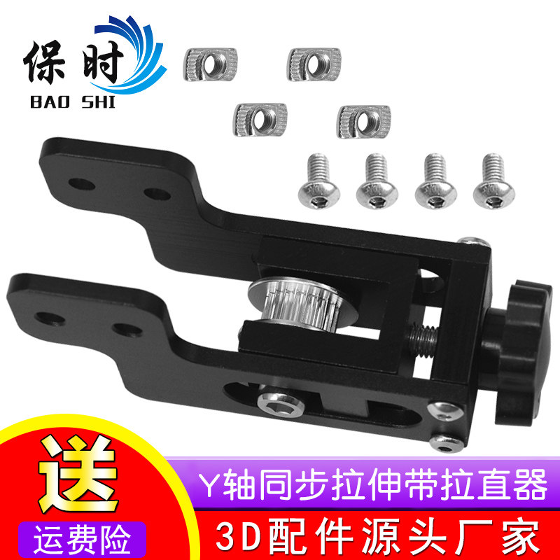 3D打印机Ender-3 CR-1010S配件 2020型材Y轴 同步拉伸带拉直器