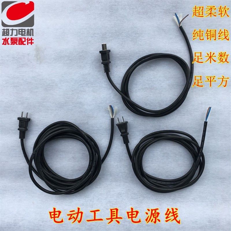 精品特价电动工具专用电源线家用电器插头线2x0.75平方插头线