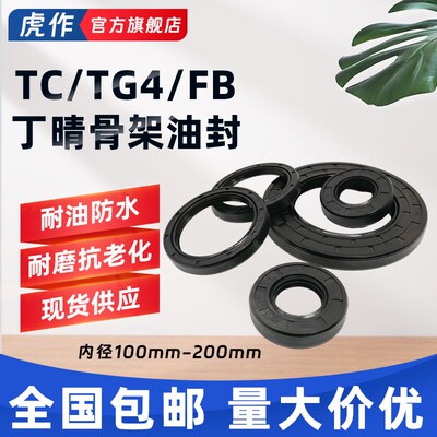 内径100~200丁晴橡胶骨架油封TG/TC/FB耐油耐磨耐油水钻/水泵油封