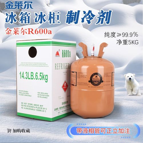 金莱尔R600A冰箱制冷剂雪种冷媒净重5KG 高纯度R600a 5公斤装氟