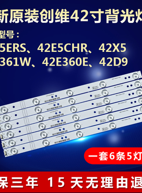 适用42寸创维42X5 42E5ERS 42E5CHR 42E360E 42E361W电视背光灯条
