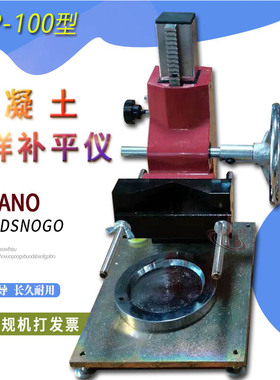 混凝土芯样补平器 硫磺端面补平仪 混凝土芯样磨平机 芯样补平仪