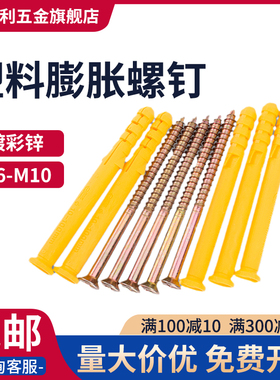 小黄鱼膨胀螺丝6mm8mm10mm胶塞镀彩锌自攻螺丝钉塑料膨胀管带螺丝