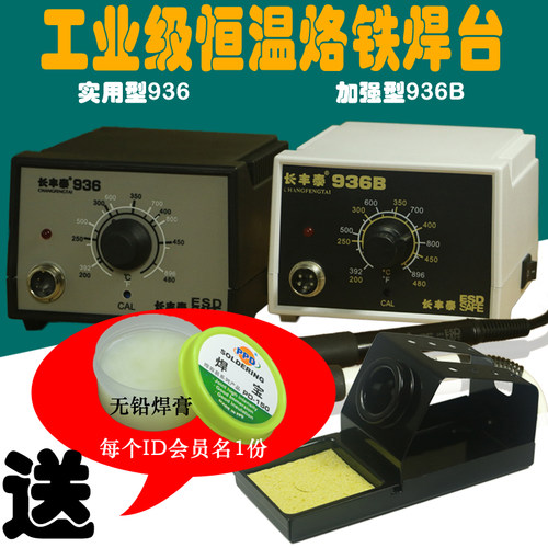 长丰泰CFT-936B焊台防静电恒温电烙铁 无铅936电烙铁焊锡台60W