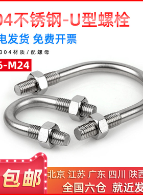 304不锈钢u型卡管箍u型钢管u型卡汽车u型螺丝螺栓抱箍M8-M10mm