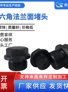 外六角法兰面堵头 液压油塞 螺塞G1/8G1/4G1/2G3/4G1寸JB/ZQ4451