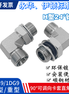 公制24度锥H型卡套式英制高压90度直角弯头可调向接头1CG9/1DG9