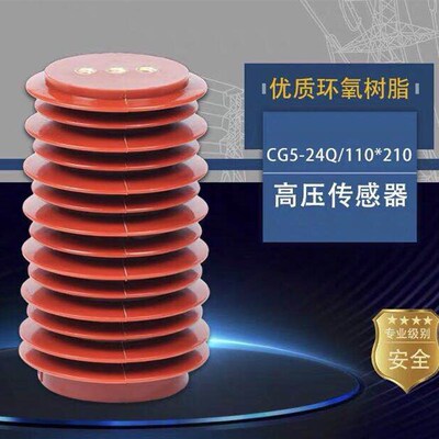 户内高压带电显示装置传感器CG5-24Q/110*210高中置柜柜子20-24KV
