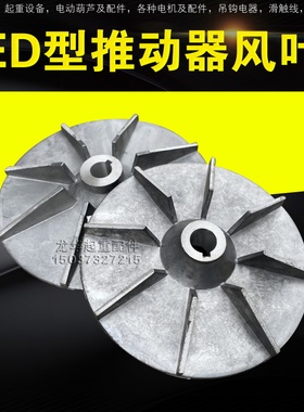 电力液压制动器推动器配件ED30/5 50/6 80/6 121/6 铝罐叶轮 风叶