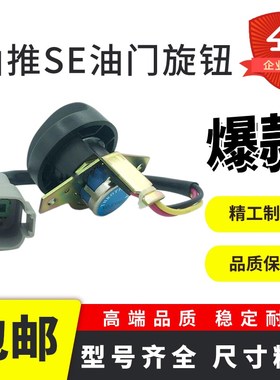 挖掘机配件山推SESE60 75 135 215 210W 370 470档位开关油门旋钮