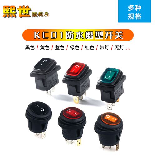 防水圆形/方形船型翘板开关 KCD1 2脚3脚2档10A 红黑黄绿蓝色带灯