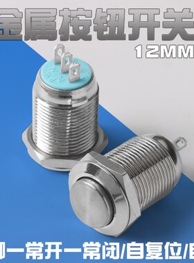 12mm金属按钮开关3脚自复自锁圆形按键1常开1常闭平头高头开关