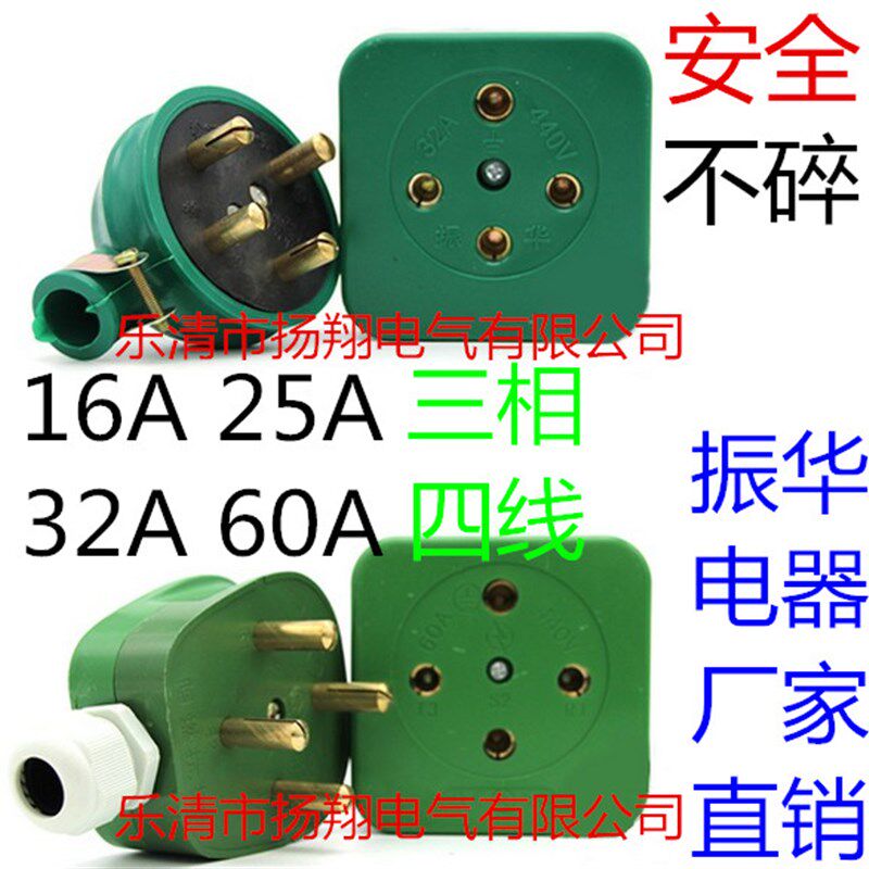 振华耐华电动机动力 三相四线不碎安全插头 插座 16A 25A 32A 60A