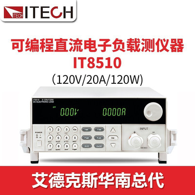 艾德克斯电子负载IT8510IT8511可编程直流电子负载测试仪IT8512A+
