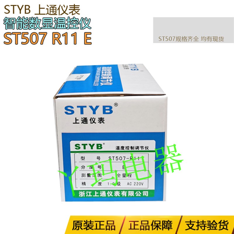 STYB上通仪表 ST507 R11 E 220V 智能数字显示温度控制器 温控仪