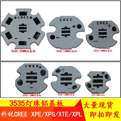 科税CREE XPE XPG XTE XPL 3535灯珠12 14 16 20MM直径铝/铜基板