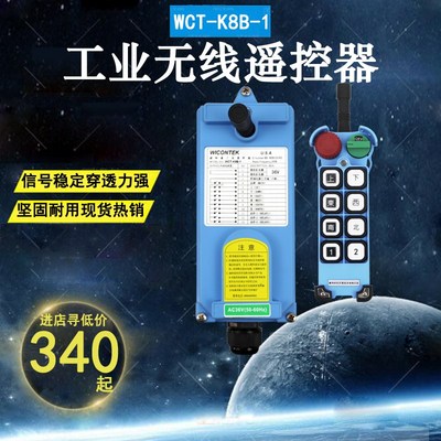 正品威柯泰工业遥控器WCT-K8B-1行车/天车/龙门吊/葫芦无线遥控器