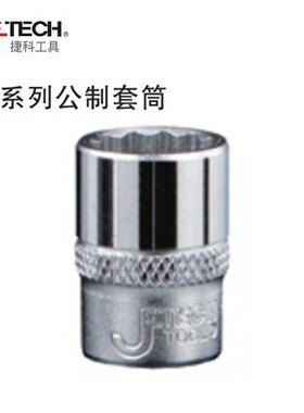 捷科JETECH10mm系列六角套筒SK3/8-18/19/20/21/22/23/24