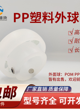 PP塑料外球面轴承 UC203 UC204 UC205 UC206 UC207 UC208 耐腐蚀