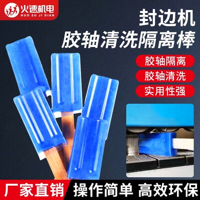 封边机pur涂胶轴清洗隔离棒pur清洗剂除胶去胶封边机配件除胶神器