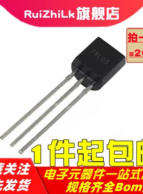 78L05 三端稳压管 5V 全新国产7805 直插 三极管 TO-92(20个)