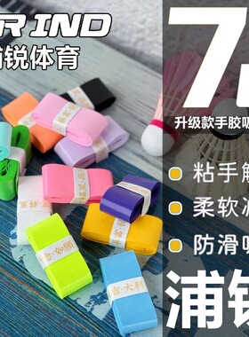 浦锐7C羽毛球拍手胶网球拍吸汗粘手防滑减震鱼竿手柄缠握把绕绑带
