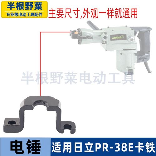 适用日立38E电锤锻打铁卡38E电镐铁卡铁架铁卡子卡钻头架子配件