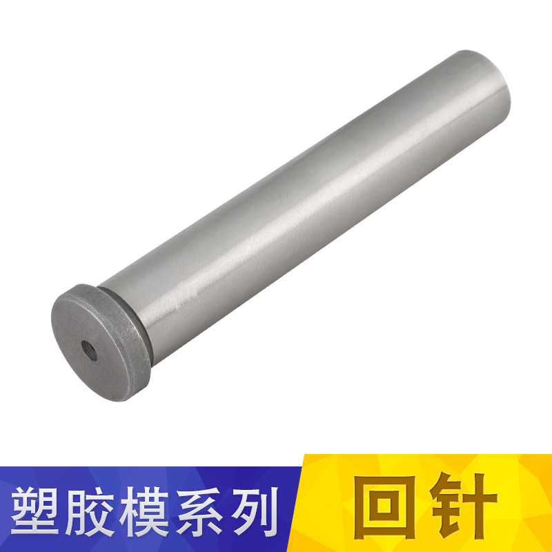 模具回顶导柱套复位杆回程反顶标准模架回针d1215162025新品