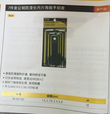 史丹利 7件套公制防滑长内六角扳手组套1.5-6mm 94-562-23c