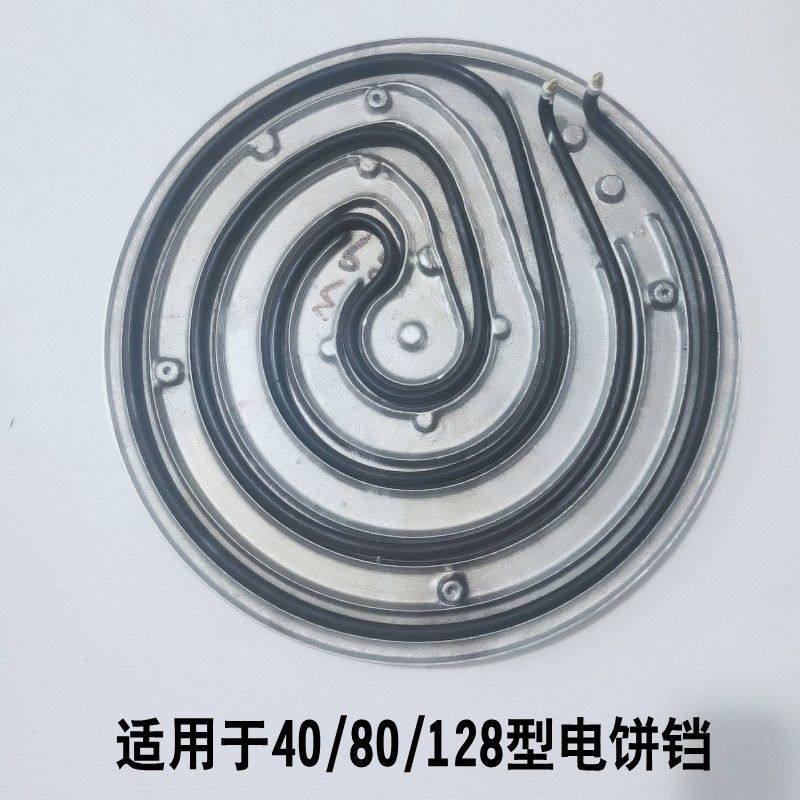 商用电饼铛40/80/128型电热管电热丝下盘烤饼机圆形发热管配件
