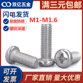 M1.6盘头螺钉 304不锈钢十字圆头螺丝M1M1.2 M1.4 微型电子小螺丝