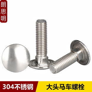 304不锈钢大头马车螺栓圆头方颈螺丝扁头四方货架螺丝M6M8M10M12