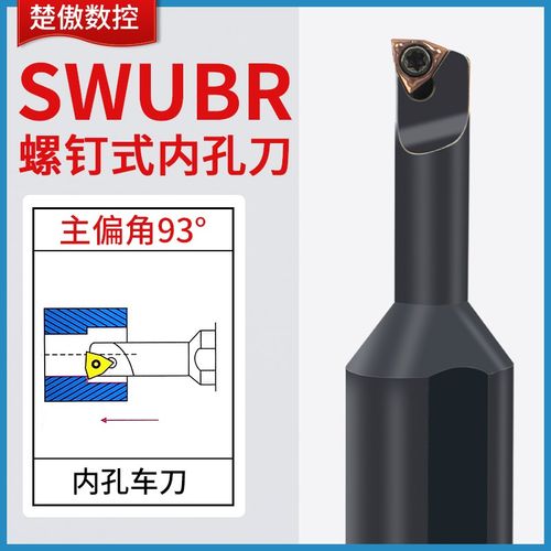 93度镗孔小刀杆S06H/S0805H SWUBR06数控内孔合金抗震小孔刀杆