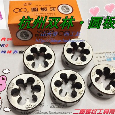 双林圆板牙/杭州细牙元板牙M33.36.39.42.45.48.52*1/1.5/2/3二圈