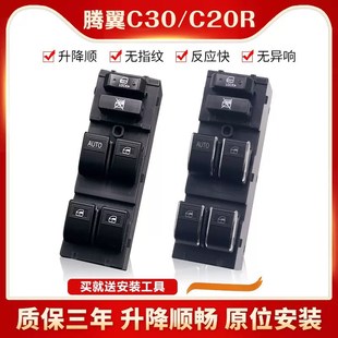 适用于长城腾翼C30玻璃升降器开关总成长城C20R 凌傲车窗控制按钮