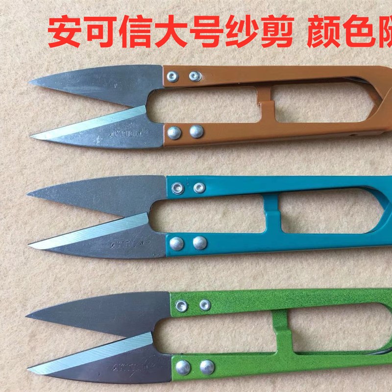 安可信小剪刀修剪线头服装厂十字绣手工U型弹簧大号纱剪砂剪沙剪图片