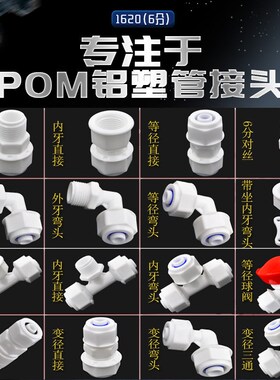 铝塑管管件接头 POM管件 内外丝/三通/直接/弯头1620 6分水管配件