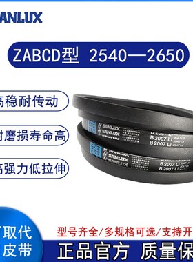 三力士三角皮带Z型A型B型C型D型2540/2550/2600/2650Li